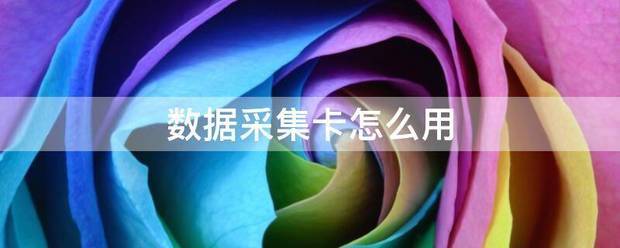 数据采集卡怎么用