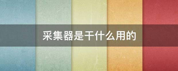 采集器是干什么用的