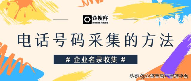 电话号码采集的方法