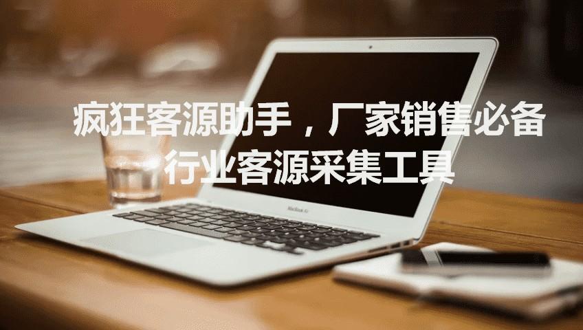 疯狂客源助手,厂家销售必备行业客源采集工具 第1张 疯狂客源助手,厂家销售必备行业客源采集工具 第1张