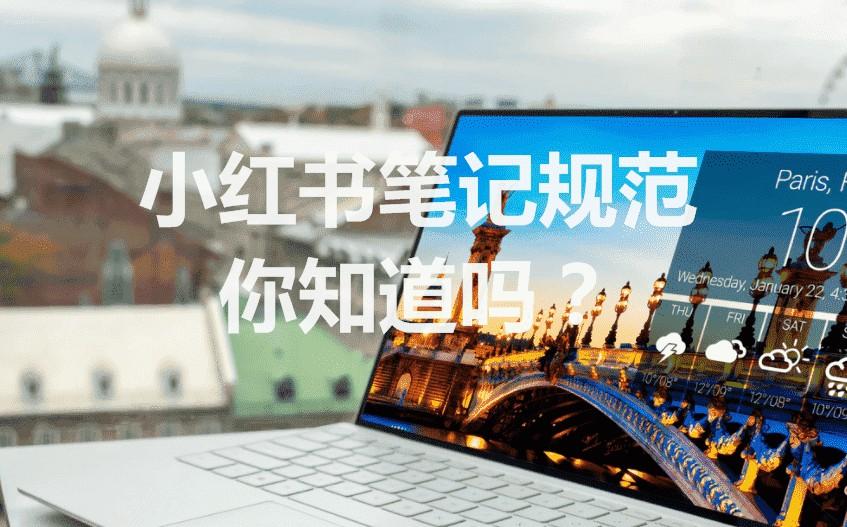 小红书笔记规范你知道吗？