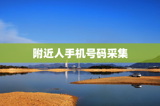 附近人手机号码采集
