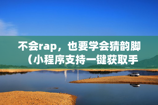 不会rap，也要学会猜韵脚 （小程序支持一键获取手机号啦）