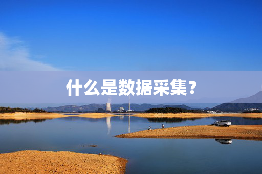什么是数据采集？