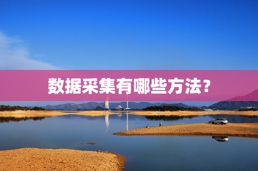 数据采集有哪些方法？