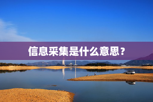信息采集是什么意思？
