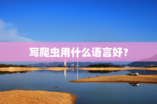 写爬虫用什么语言好？