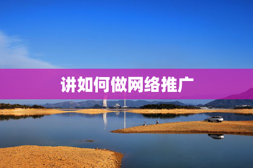 讲如何做网络推广 第1张 讲如何做网络推广 第1张