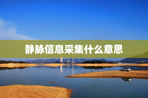 静脉信息采集什么意思
