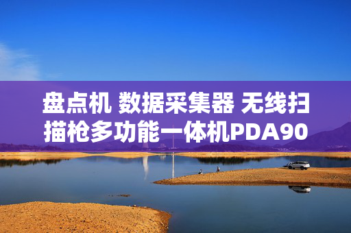 盘点机 数据采集器 无线扫描枪多功能一体机PDA9000 支持二次开 第1张 盘点机 数据采集器 无线扫描枪多功能一体机PDA9000 支持二次开 第1张