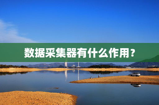数据采集器有什么作用？
