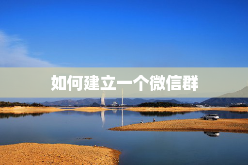 如何建立一个微信群