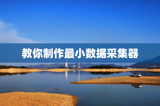 教你制作最小数据采集器