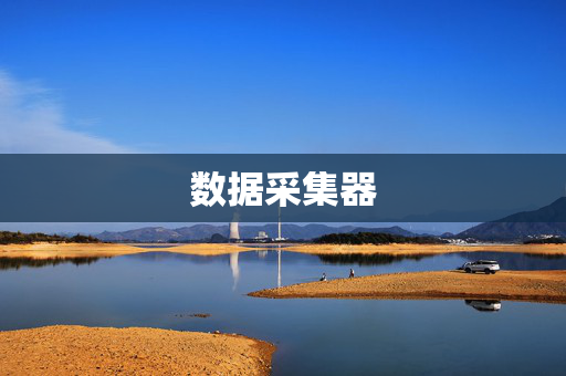 数据采集器  第1张
