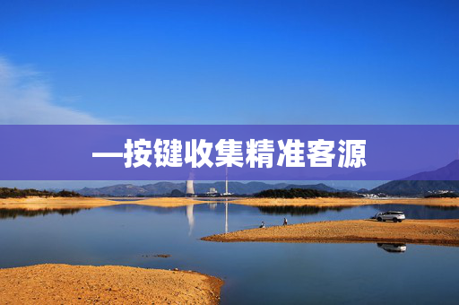 —按键收集精准客源
