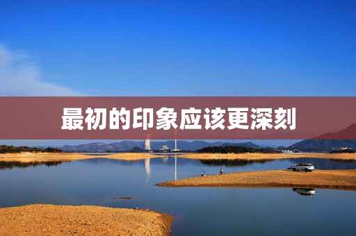 最初的印象应该更深刻
