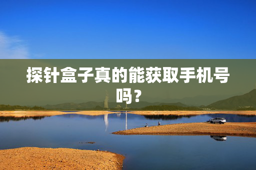 探针盒子真的能获取手机号吗？
