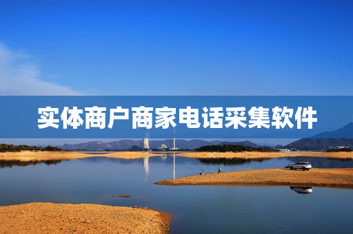 实体商户商家电话采集软件