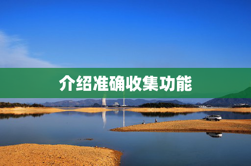 介绍准确收集功能