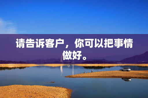 请告诉客户，你可以把事情做好。  第1张