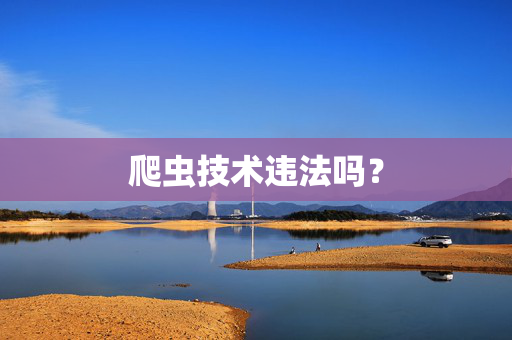 爬虫技术违法吗？  第1张