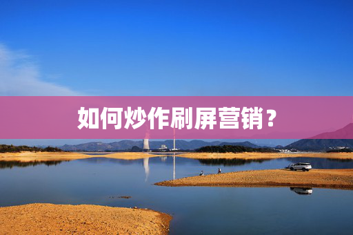 如何炒作刷屏营销? 第1张 如何炒作刷屏营销? 第1张
