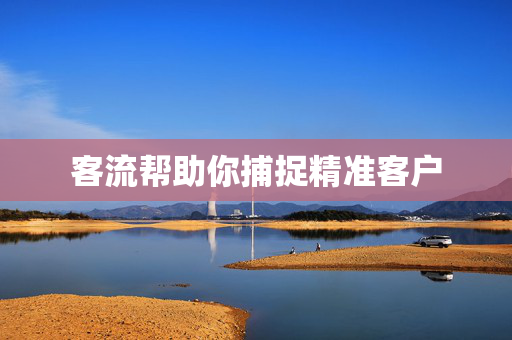 客流帮助你捕捉精准客户