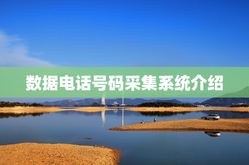 数据电话号码采集系统介绍