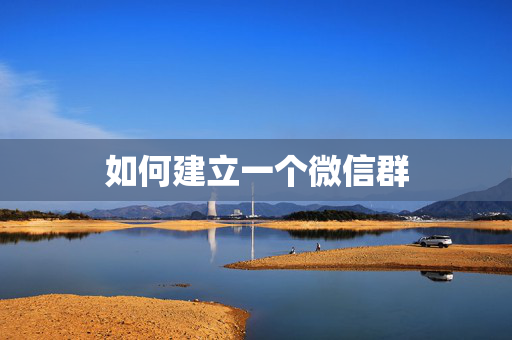 如何建立一个微信群