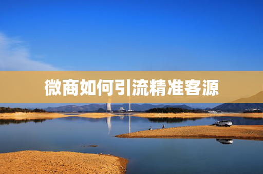 微商如何引流精准客源