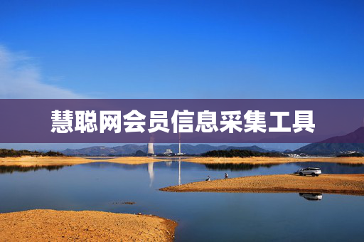 慧聪网会员信息采集工具