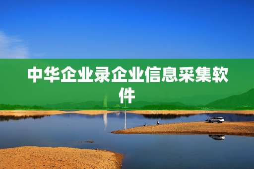 中华企业录企业信息采集软件 第1张 中华企业录企业信息采集软件 第1张