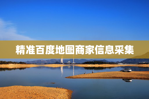 精准百度地图商家信息采集  第1张