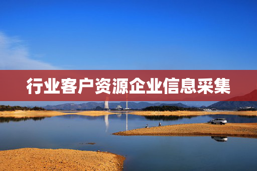 行业客户资源企业信息采集  第1张