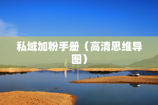 私域加粉手册（高清思维导图）
