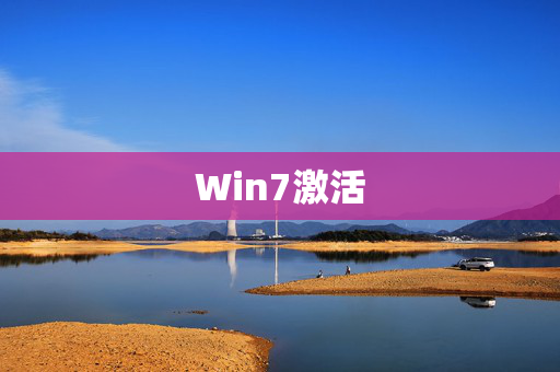Win7激活