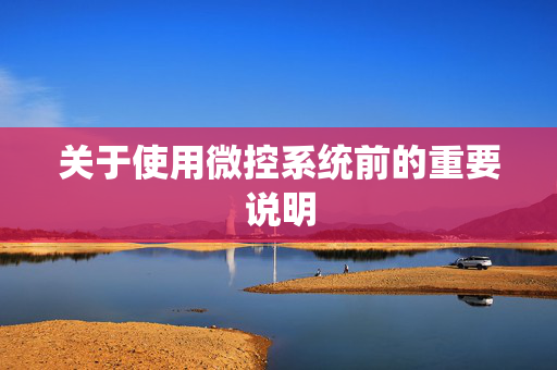 关于使用微控系统前的重要说明