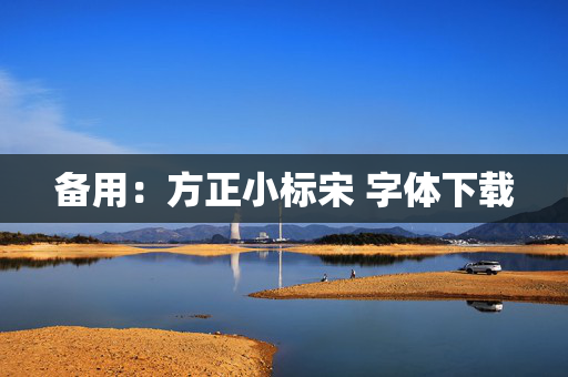 备用：方正小标宋 字体下载