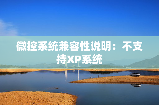 微控系统兼容性说明：不支持XP系统