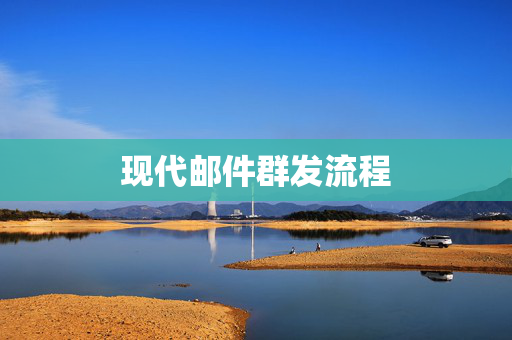现代邮件群发流程