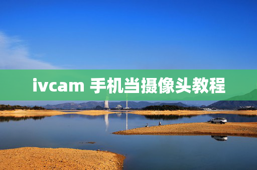ivcam 手机当摄像头教程