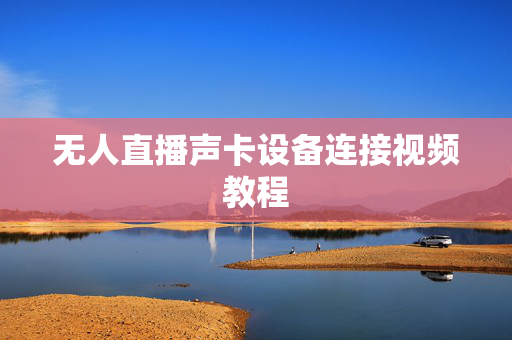无人直播声卡设备连接视频教程