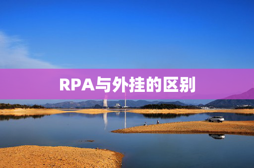 RPA与外挂的区别
