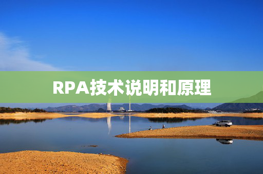 RPA技术说明和原理