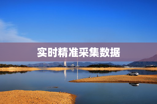 实时精准采集数据