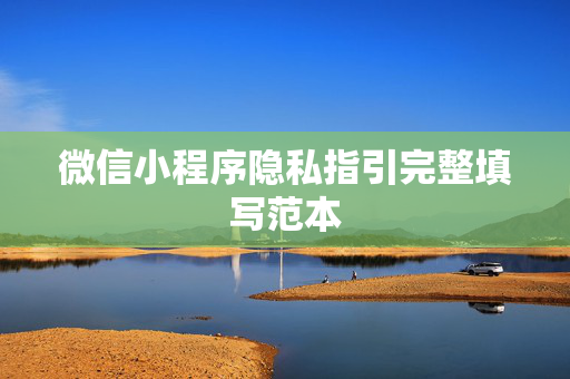 微信小程序隐私指引完整填写范本