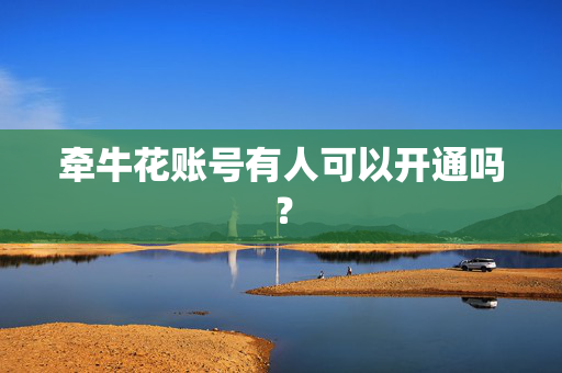 牵牛花账号有人可以开通吗？