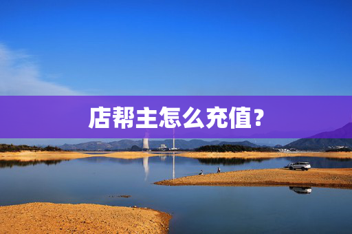 店帮主怎么充值？