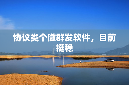 协议类个微群发软件，目前挺稳  第1张