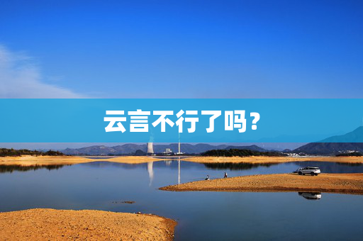 云言不行了吗？